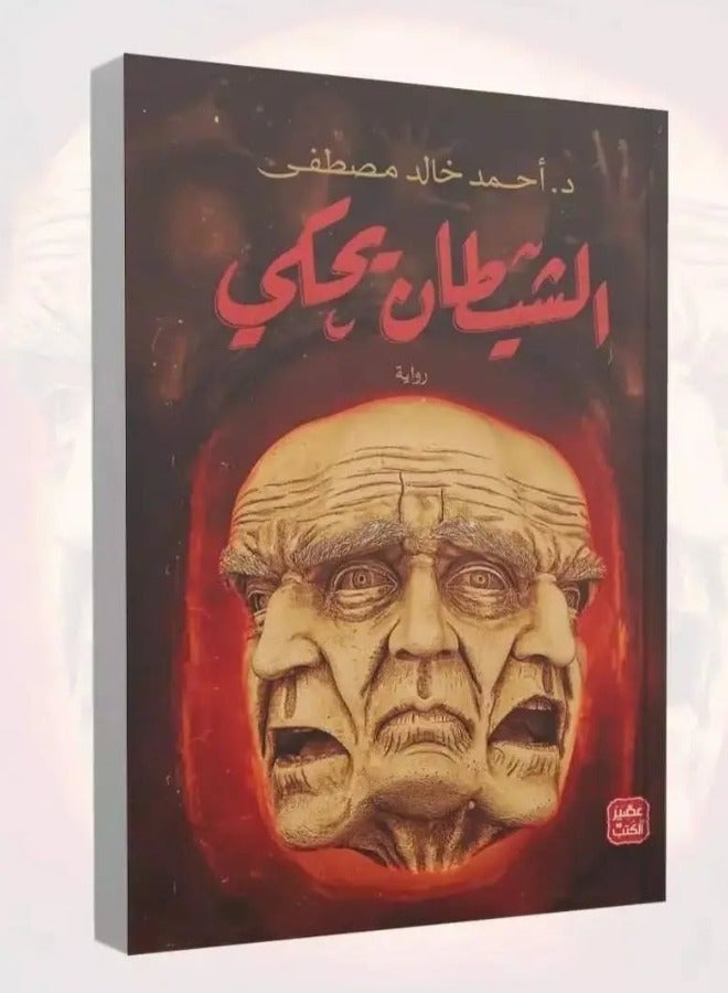 الشيطان يحكى - أحمد خالد مصطفى